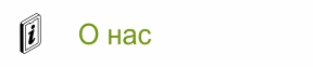 О нас