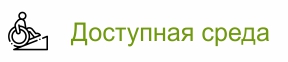 Доступная среда