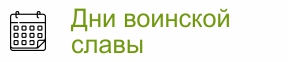 Дни воинской славы