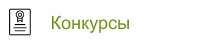 Конкурсы