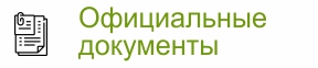 Официальные документы