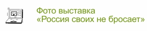 Фотовыставка - Россия своих не бросает