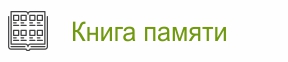 Книга памяти