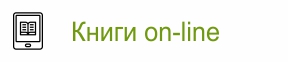 Книги on-line