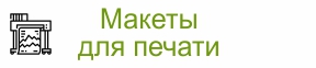 Макеты для печати