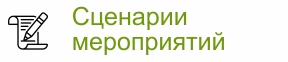 Сценарии мероприятий