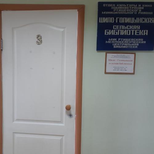 Шило-Голицынская сельская библиотека