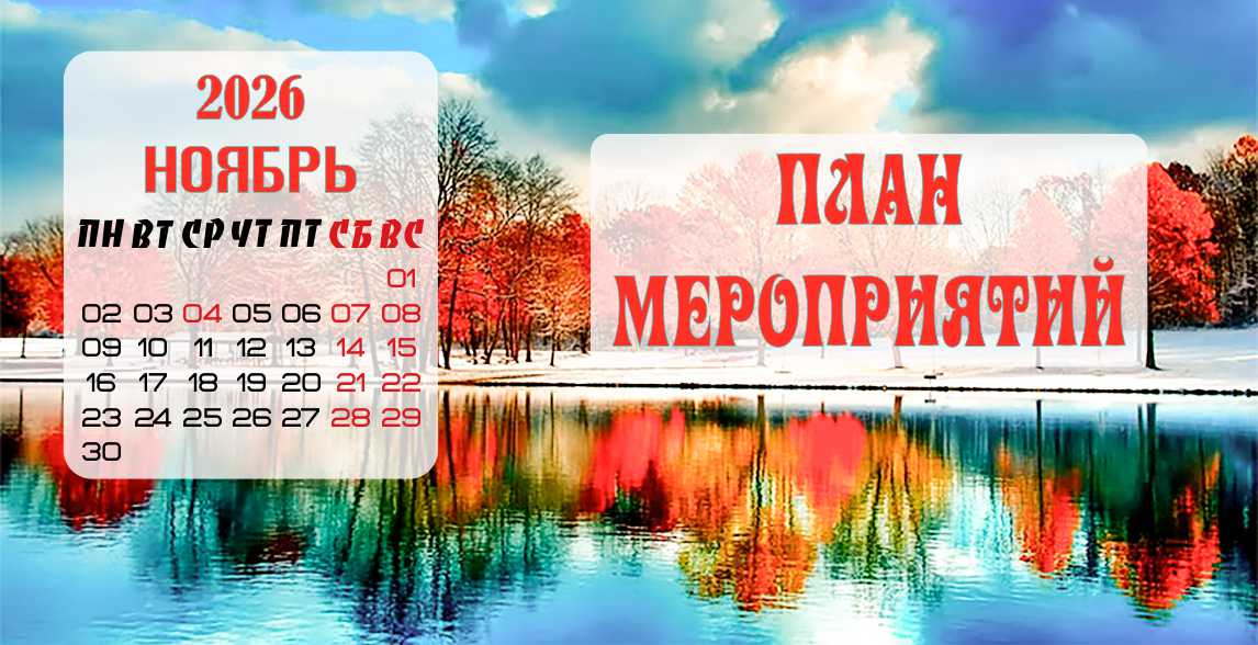 Ноябрь