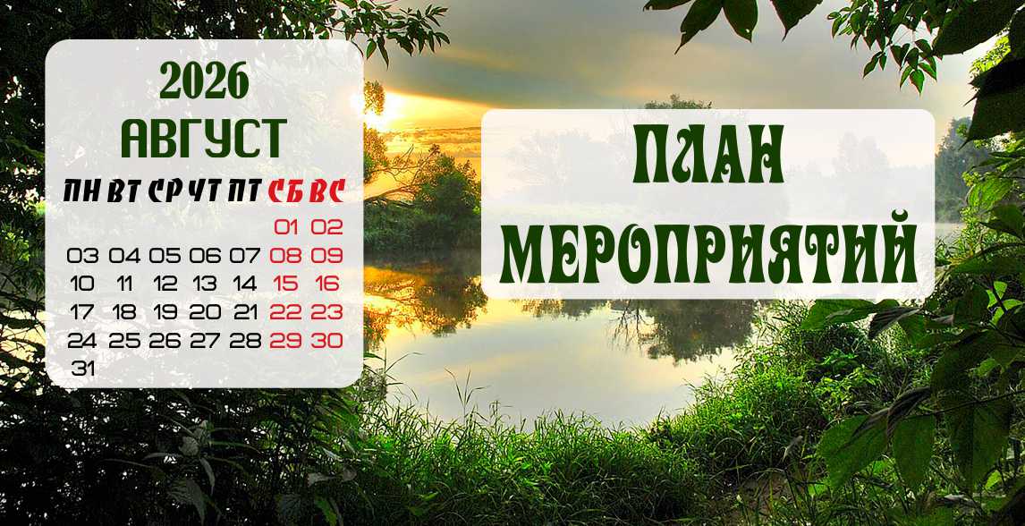 Август 