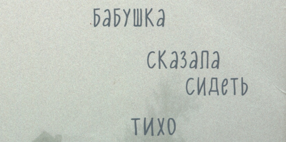 Бабушка сказала сидеть тихо Бабушка сказала сидеть тихо