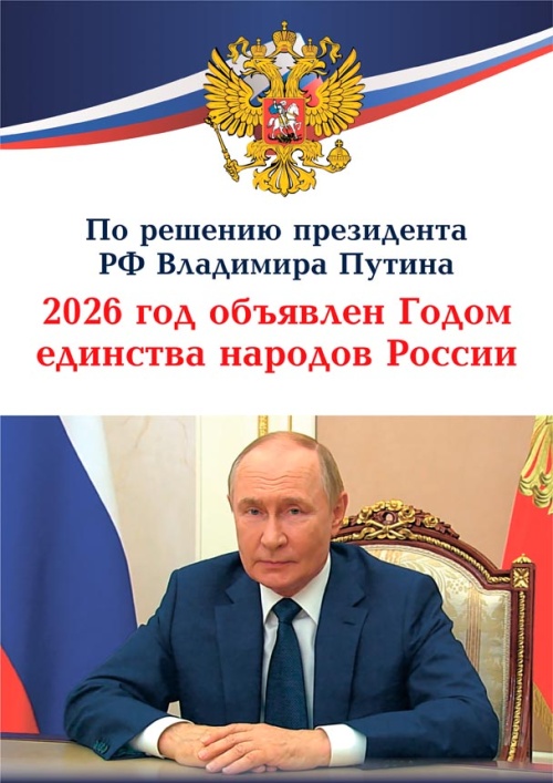 Год единства народов России
