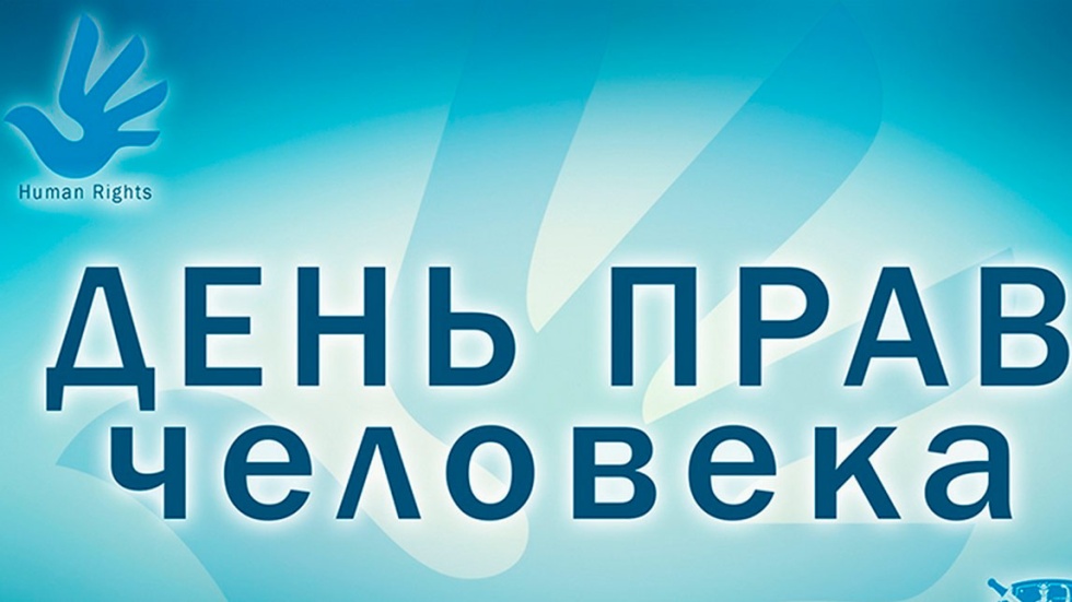 День прав человека