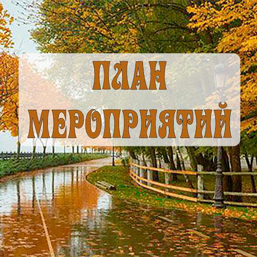 Октябрь