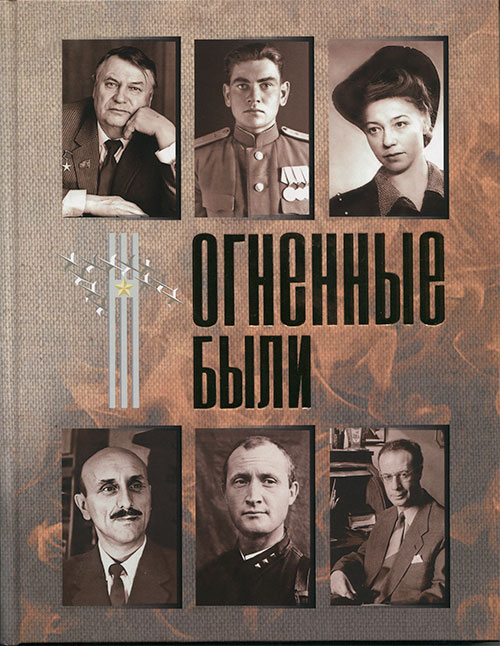 Огненные были