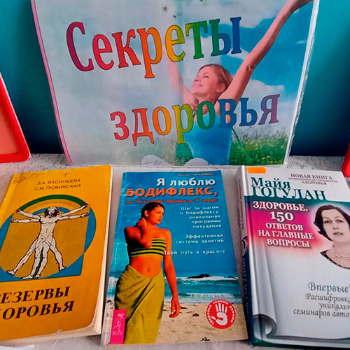 Секреты здоровья