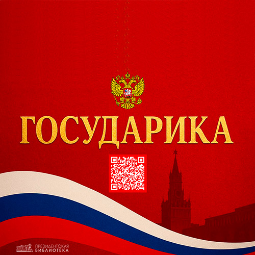 Государика