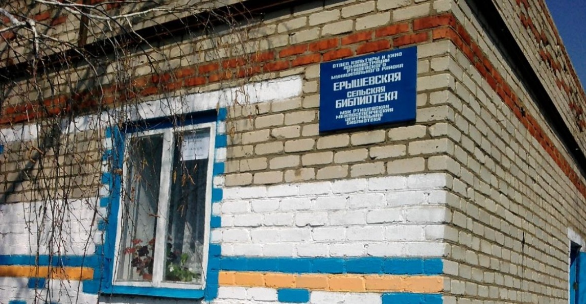 Ерышевская сельская библиотека Ерышевская сельская библиотека
