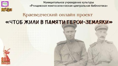 Чтоб жили в памяти герои-земляки