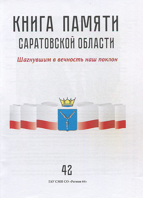 42-й том Книги Памяти Саратовской области