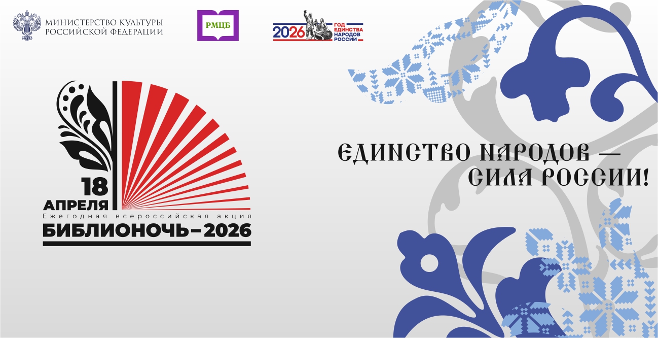 Библионочь - 2026