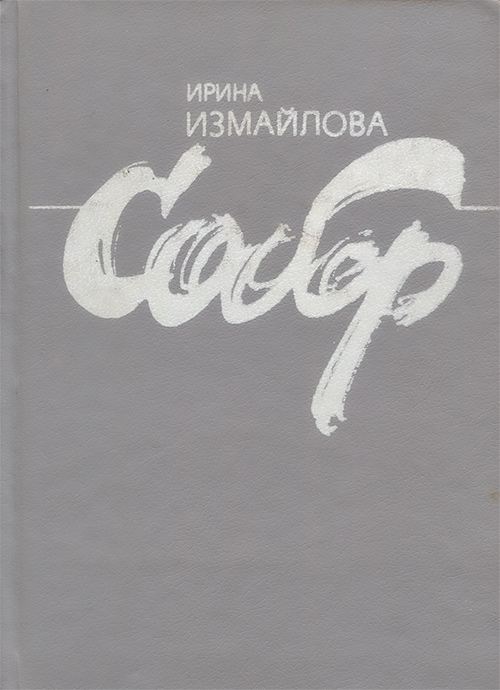 Собор Собор