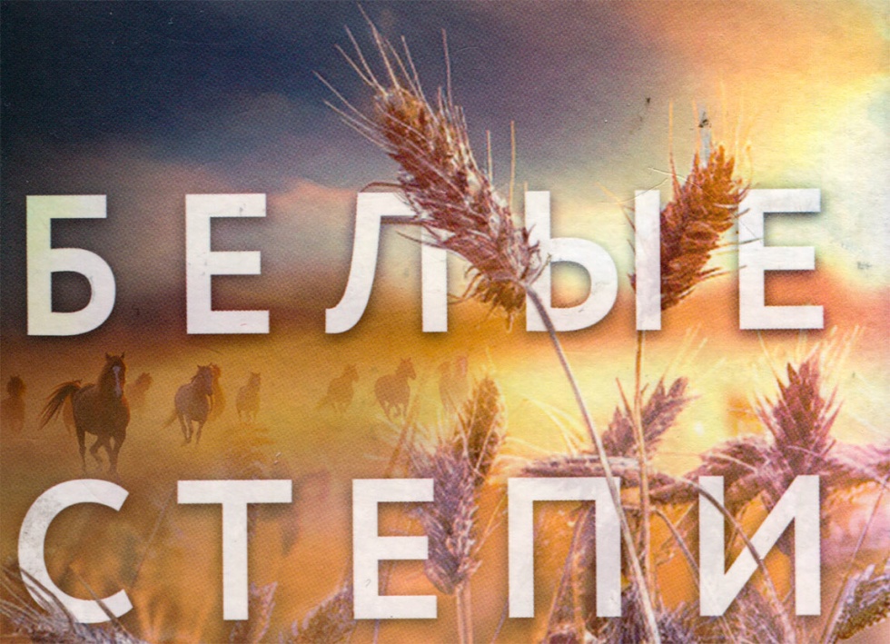 Белые степи