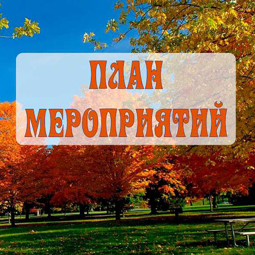 Сентябрь