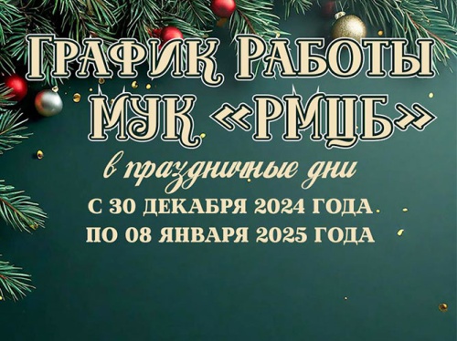 График работы в новогодние праздничные дни