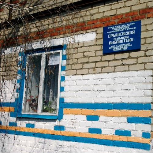 Ерышевская сельская библиотека
