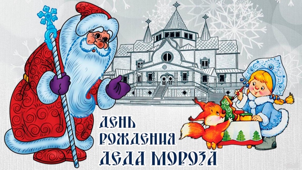 День рождения Деда Мороза