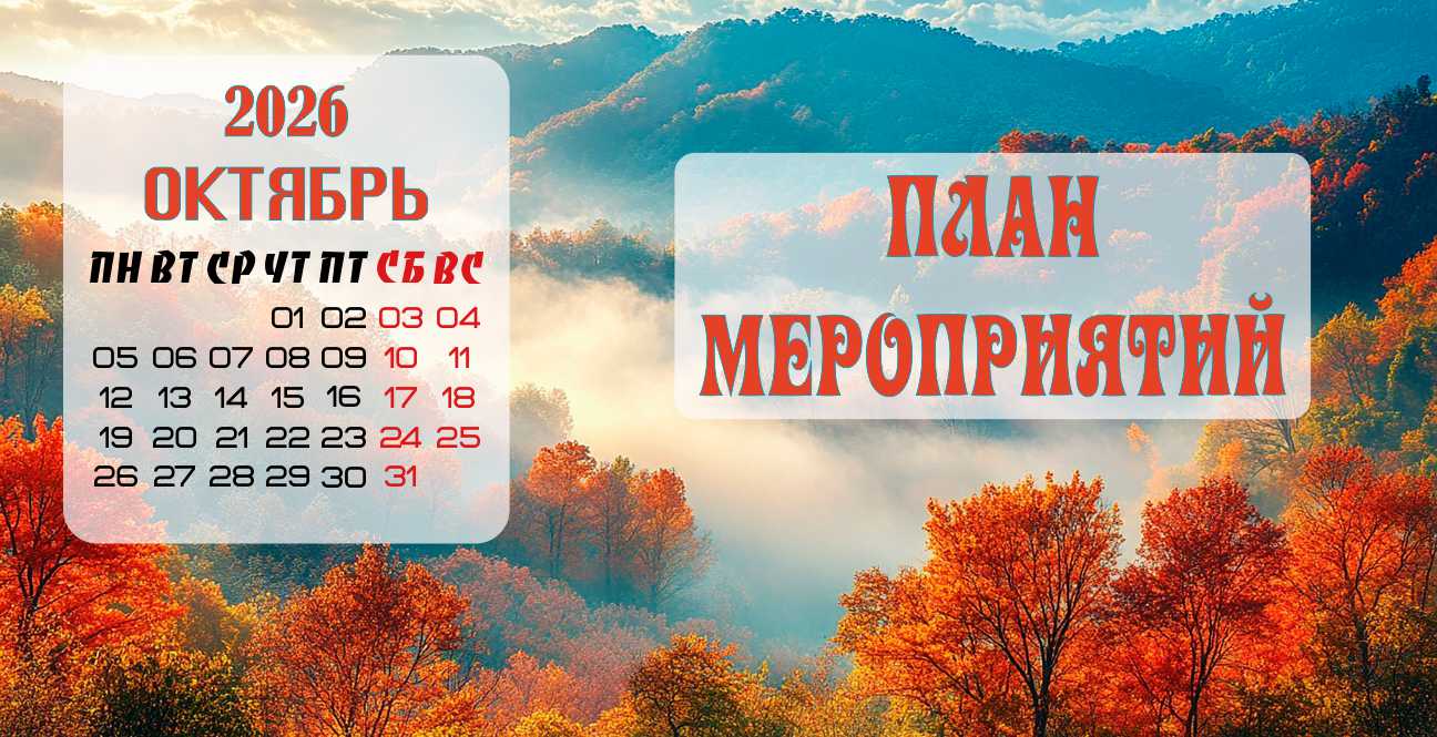 План мероприятий на Октябрь 2026 года