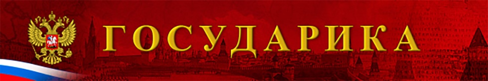 Государика