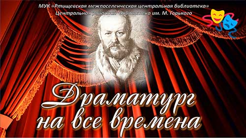 200 лет русскому драматургу и писателю