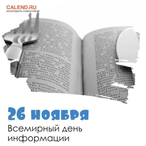 26 ноября - Всемирный день информации Всемирный день информации