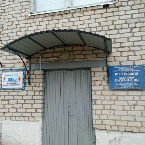 Курганская сельская библиотека