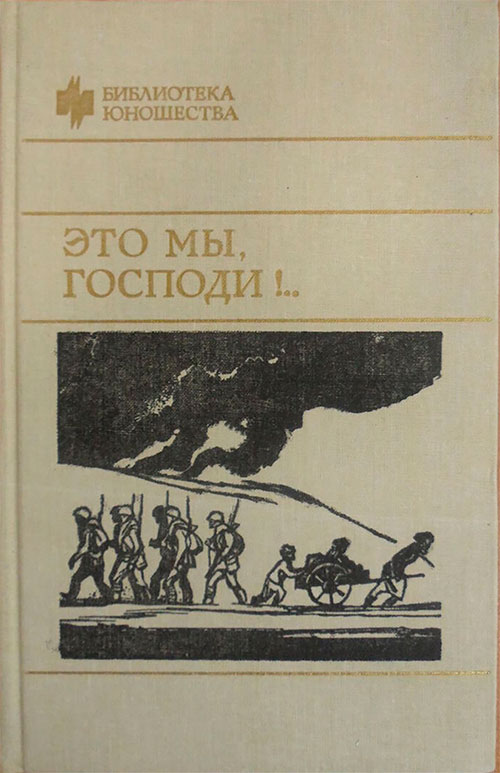 Это мы, господи!.. Это мы, господи!..