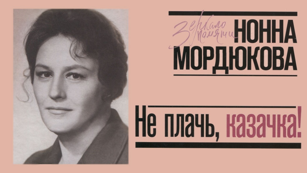 Не плачь, казачка!