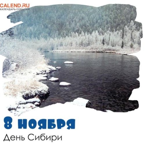 День Сибири