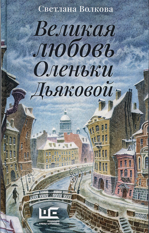 Великая любовь Оленьки Дьяковой