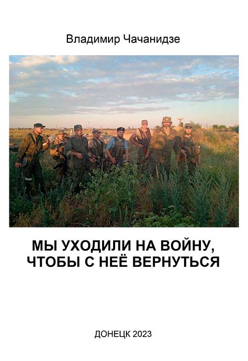 Мы уходили на войну, чтобы с нее вернуться