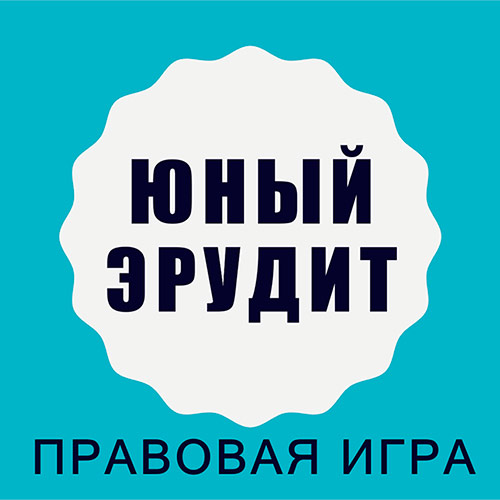 юный эрудит юный эрудит