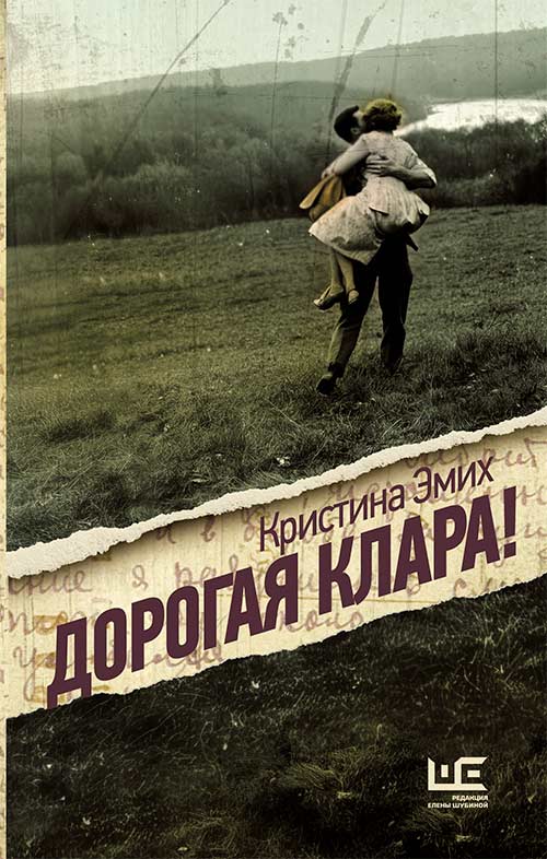 Дорогая Клара