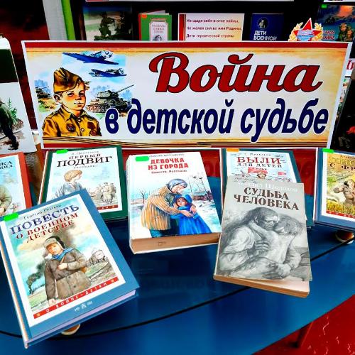 Война в детской судьбе