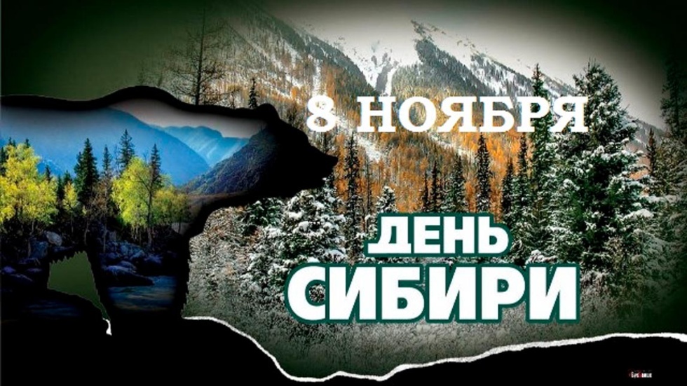 День Сибири