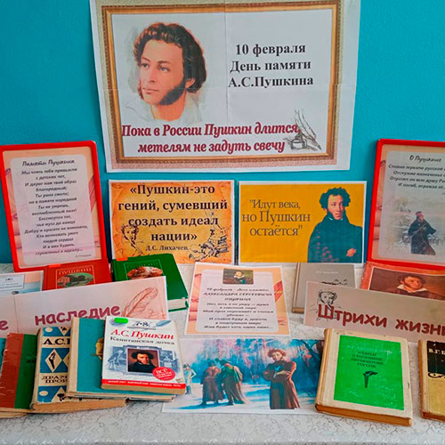 В память о Пушкине