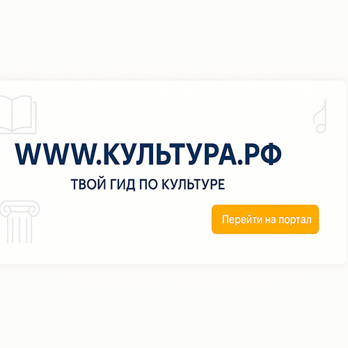 Культура.рф Культура.рф