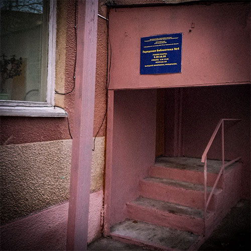 Городская библиотека №4
