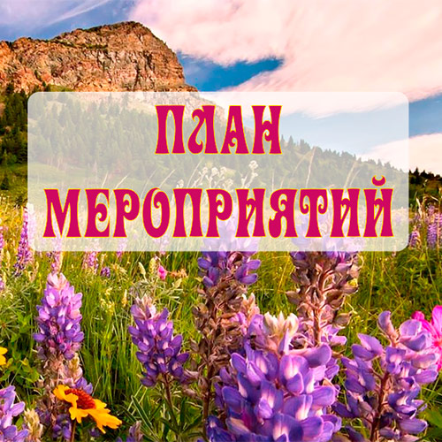 Июнь