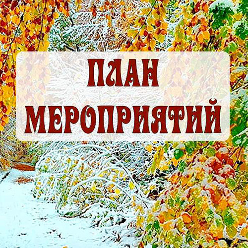 Ноябрь План мероприятий на  Ноябрь 2025 года