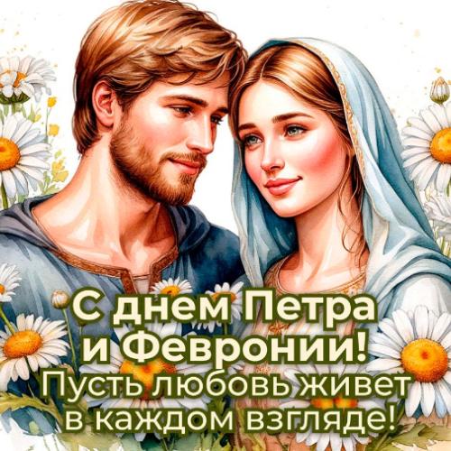 Под покровом святых Петра и Февронии